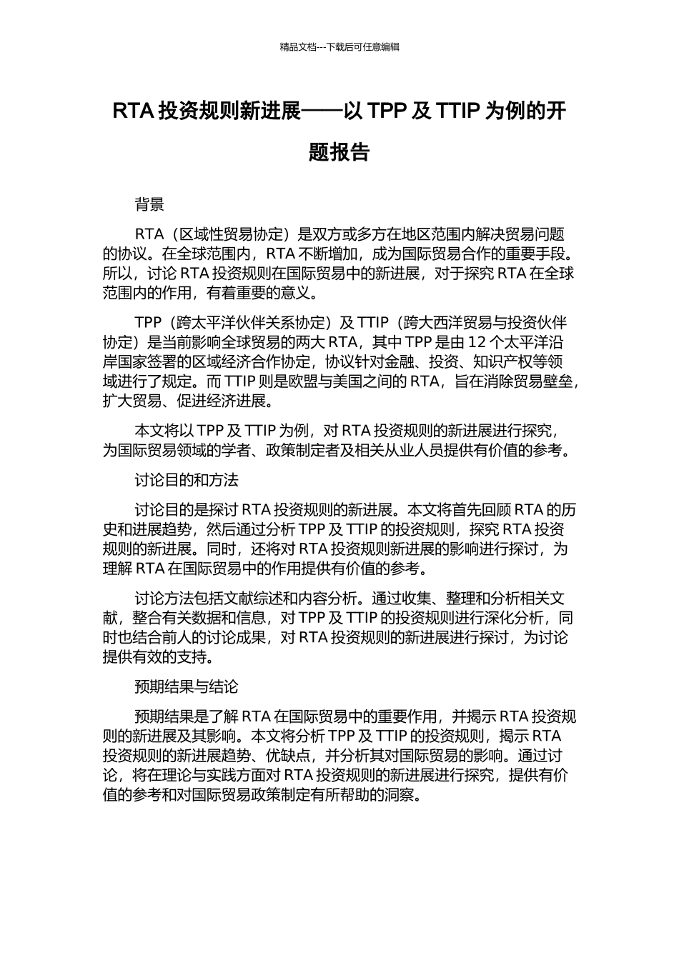 RTA投资规则新发展——以TPP及TTIP为例的开题报告_第1页