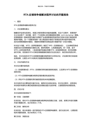 RTA反倾销争端解决程序研究的开题报告