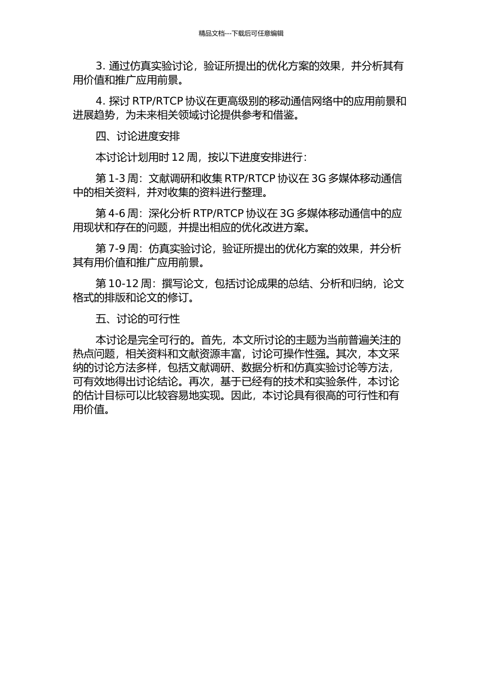 RTCP协议在3G多媒体移动通信中的应用研究的开题报告_第2页