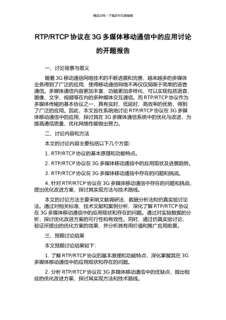 RTCP协议在3G多媒体移动通信中的应用研究的开题报告