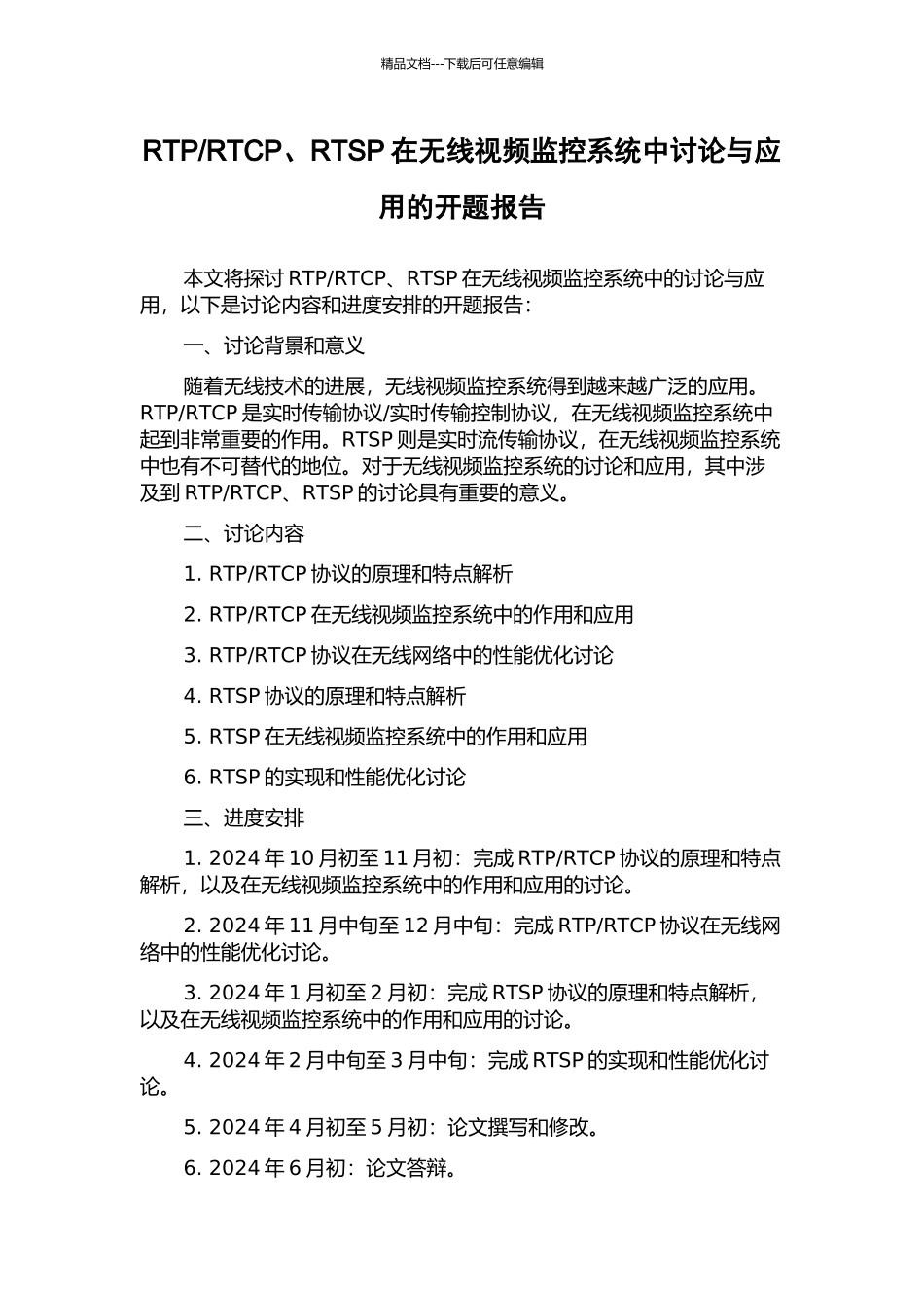 RTCP、RTSP在无线视频监控系统中研究与应用的开题报告_第1页