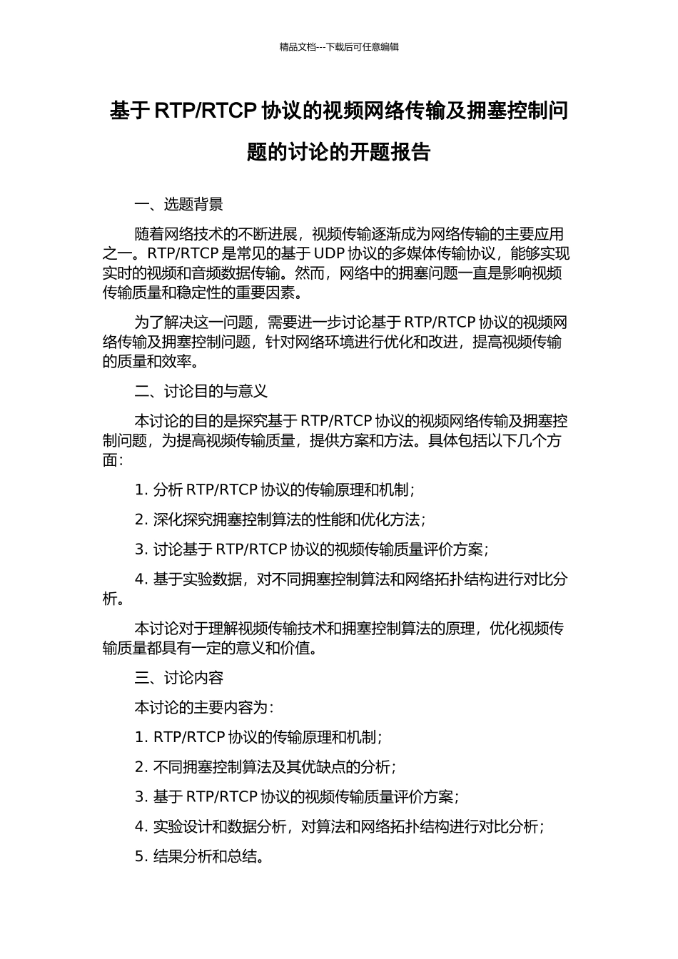 RTCP协议的视频网络传输及拥塞控制问题的研究的开题报告_第1页