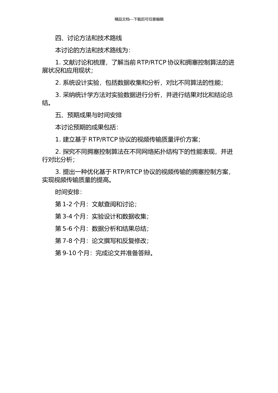 RTCP协议的视频网络传输及拥塞控制问题的研究的开题报告_第2页