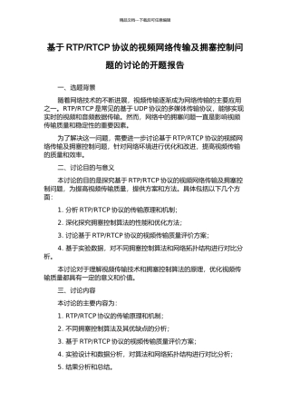 RTCP协议的视频网络传输及拥塞控制问题的研究的开题报告