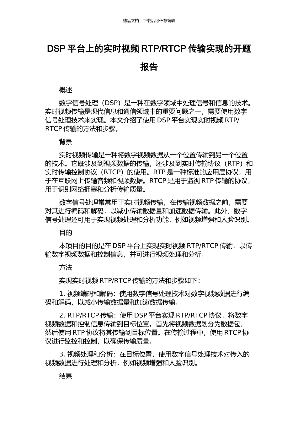 RTCP传输实现的开题报告_第1页