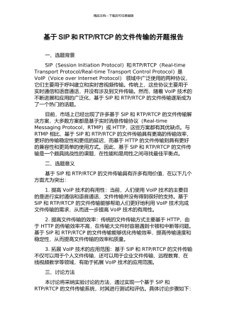 RTCP的文件传输的开题报告