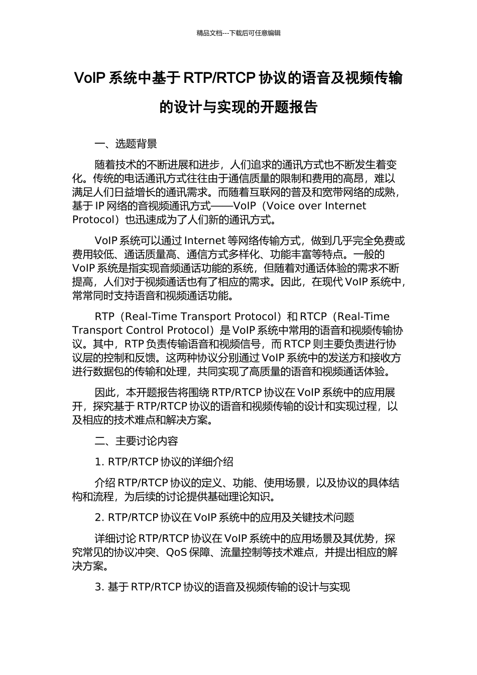 RTCP协议的语音及视频传输的设计与实现的开题报告_第1页