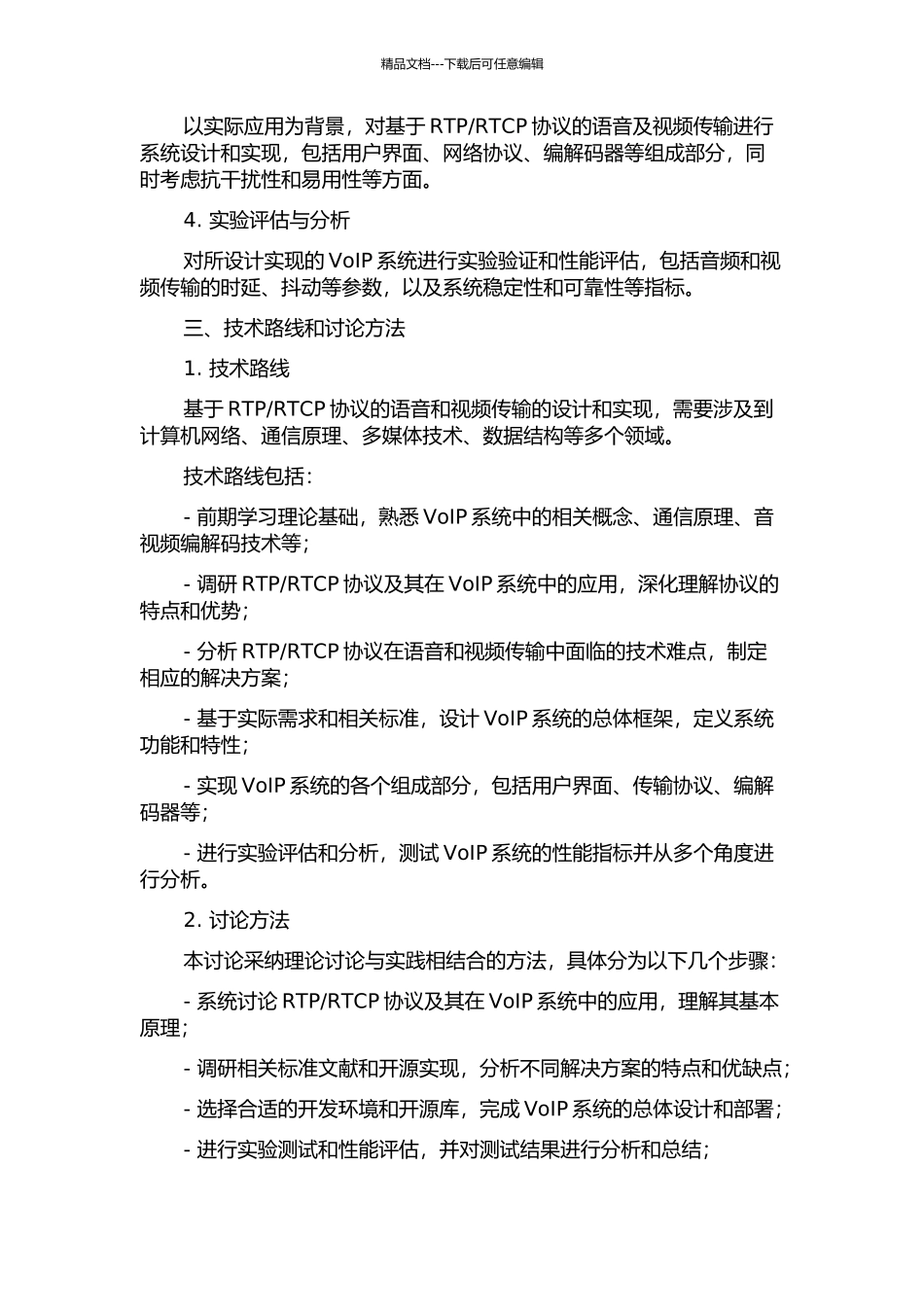 RTCP协议的语音及视频传输的设计与实现的开题报告_第2页