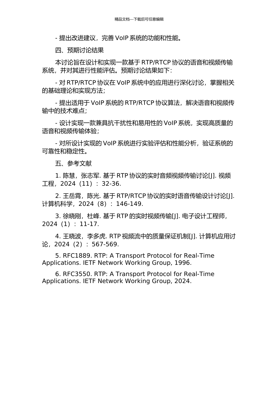 RTCP协议的语音及视频传输的设计与实现的开题报告_第3页
