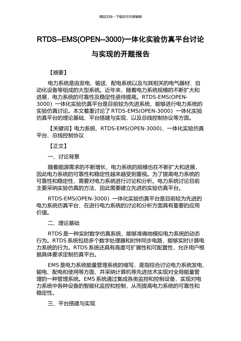 RTDS--EMS一体化实验仿真平台研究与实现的开题报告_第1页