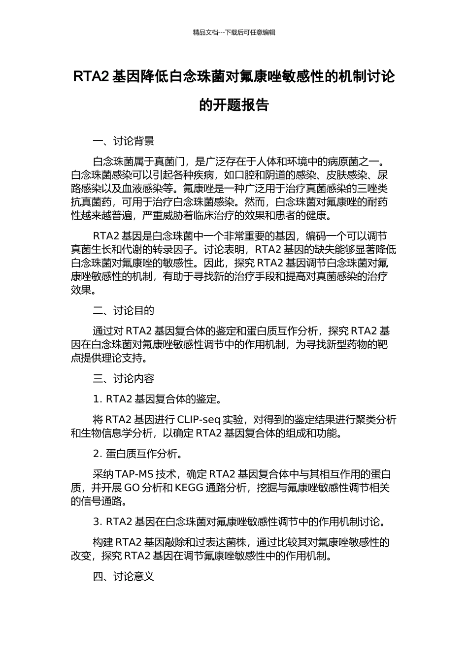 RTA2基因降低白念珠菌对氟康唑敏感性的机制研究的开题报告_第1页