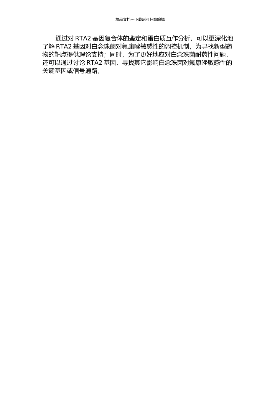 RTA2基因降低白念珠菌对氟康唑敏感性的机制研究的开题报告_第2页