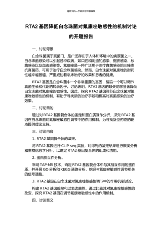 RTA2基因降低白念珠菌对氟康唑敏感性的机制研究的开题报告