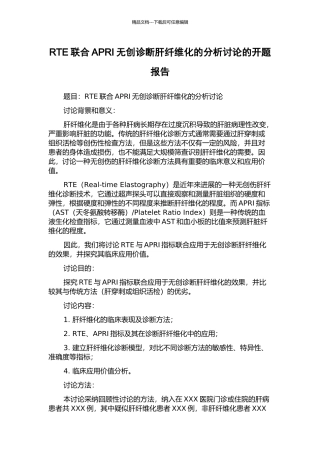RTE联合APRI无创诊断肝纤维化的分析研究的开题报告