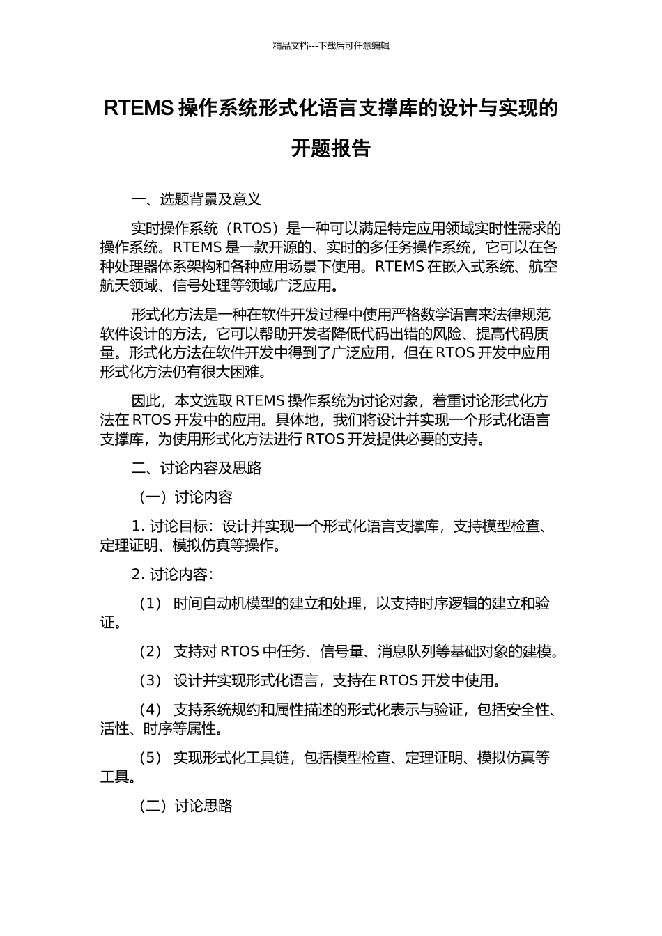 RTEMS操作系统形式化语言支撑库的设计与实现的开题报告_第1页