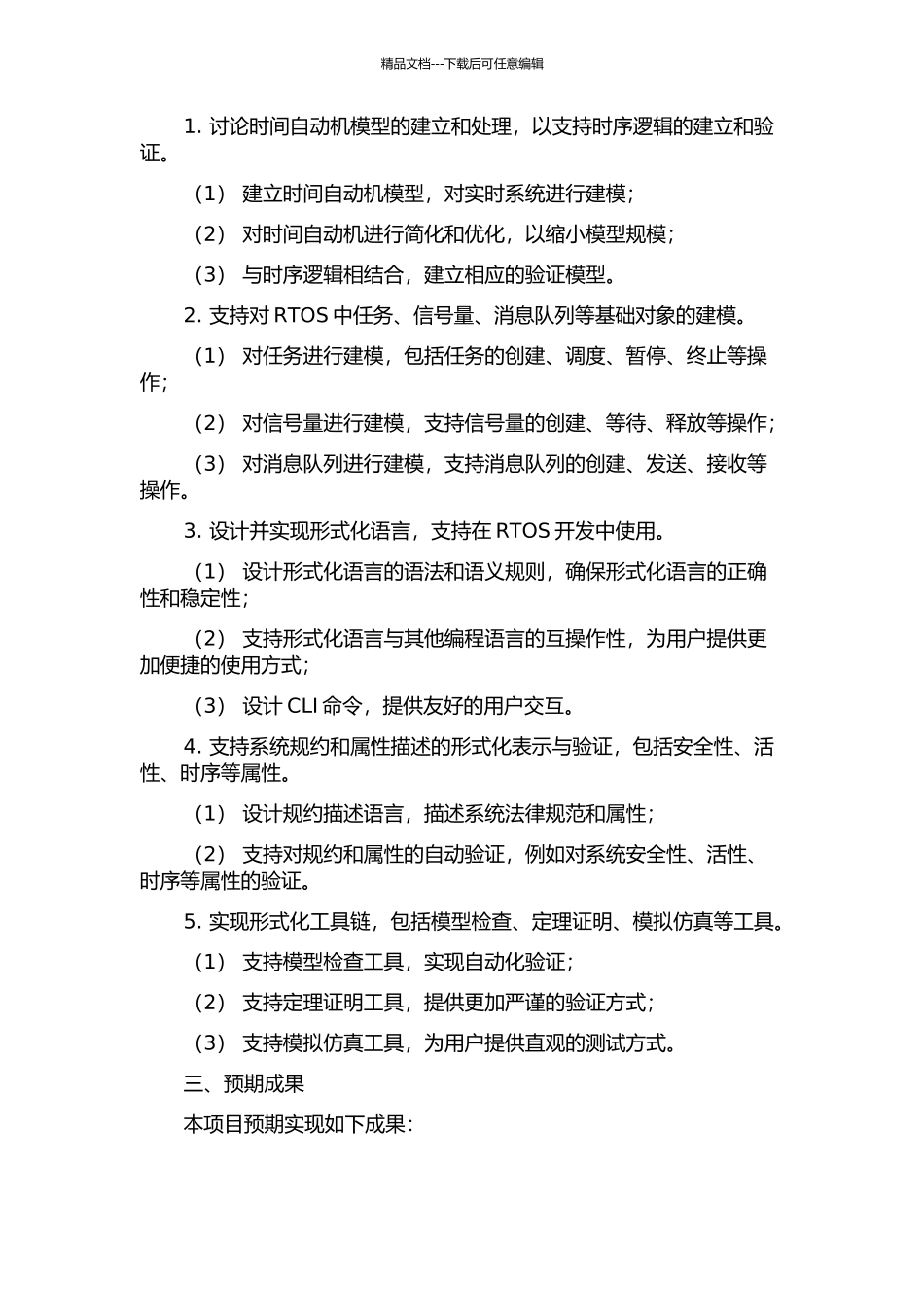 RTEMS操作系统形式化语言支撑库的设计与实现的开题报告_第2页