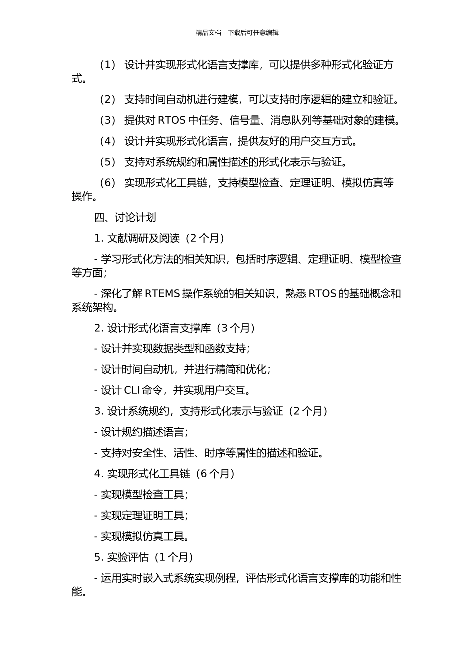 RTEMS操作系统形式化语言支撑库的设计与实现的开题报告_第3页