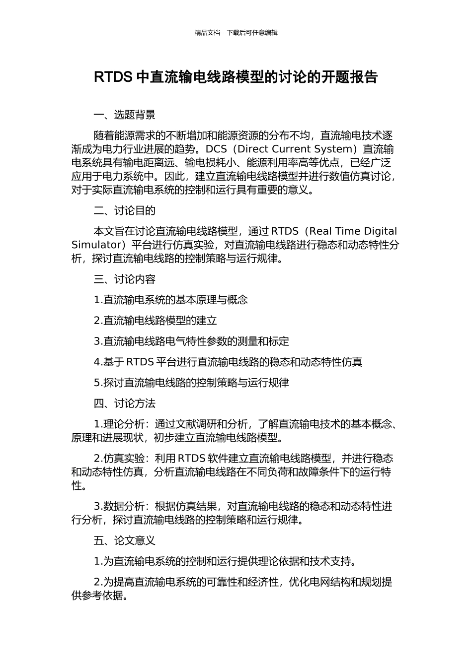 RTDS中直流输电线路模型的研究的开题报告_第1页