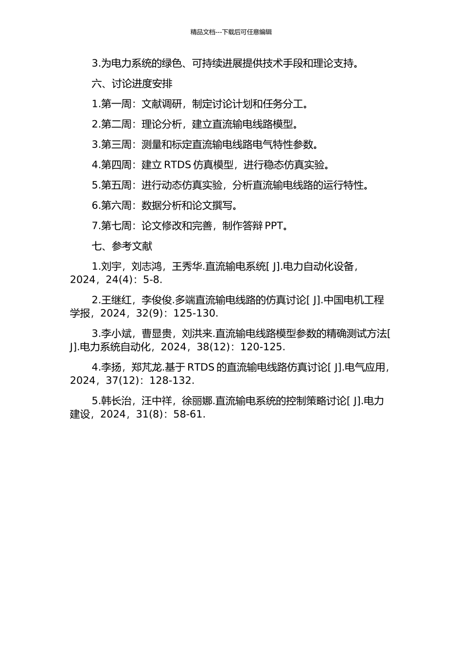 RTDS中直流输电线路模型的研究的开题报告_第2页