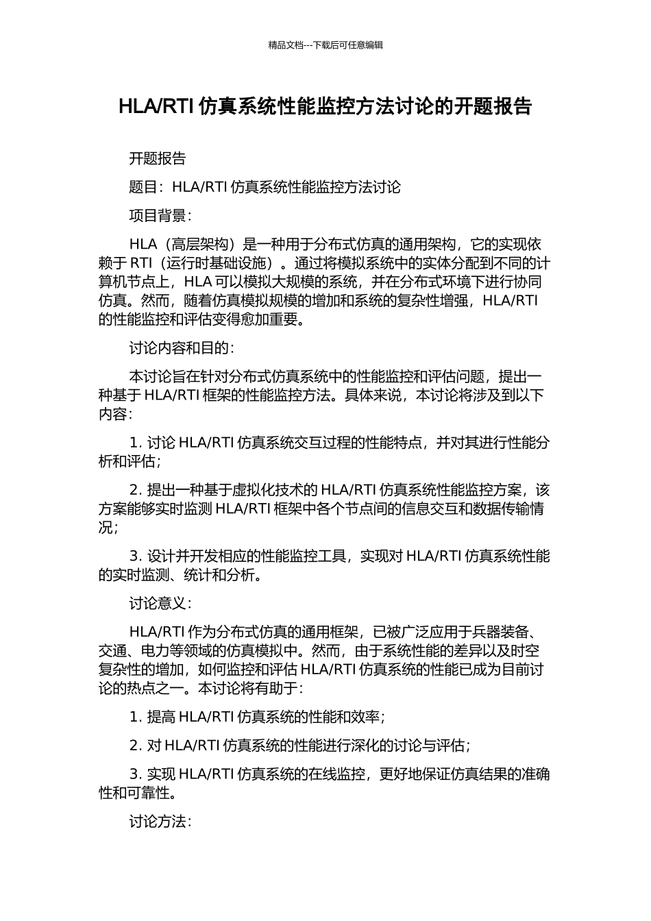 RTI仿真系统性能监控方法研究的开题报告_第1页