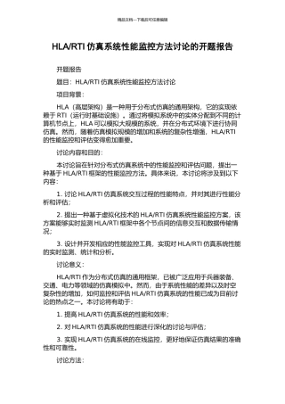 RTI仿真系统性能监控方法研究的开题报告