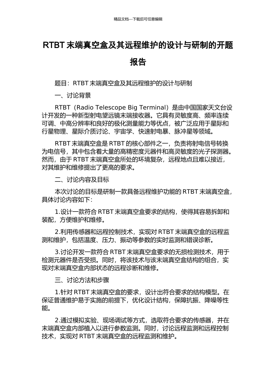 RTBT末端真空盒及其远程维护的设计与研制的开题报告_第1页