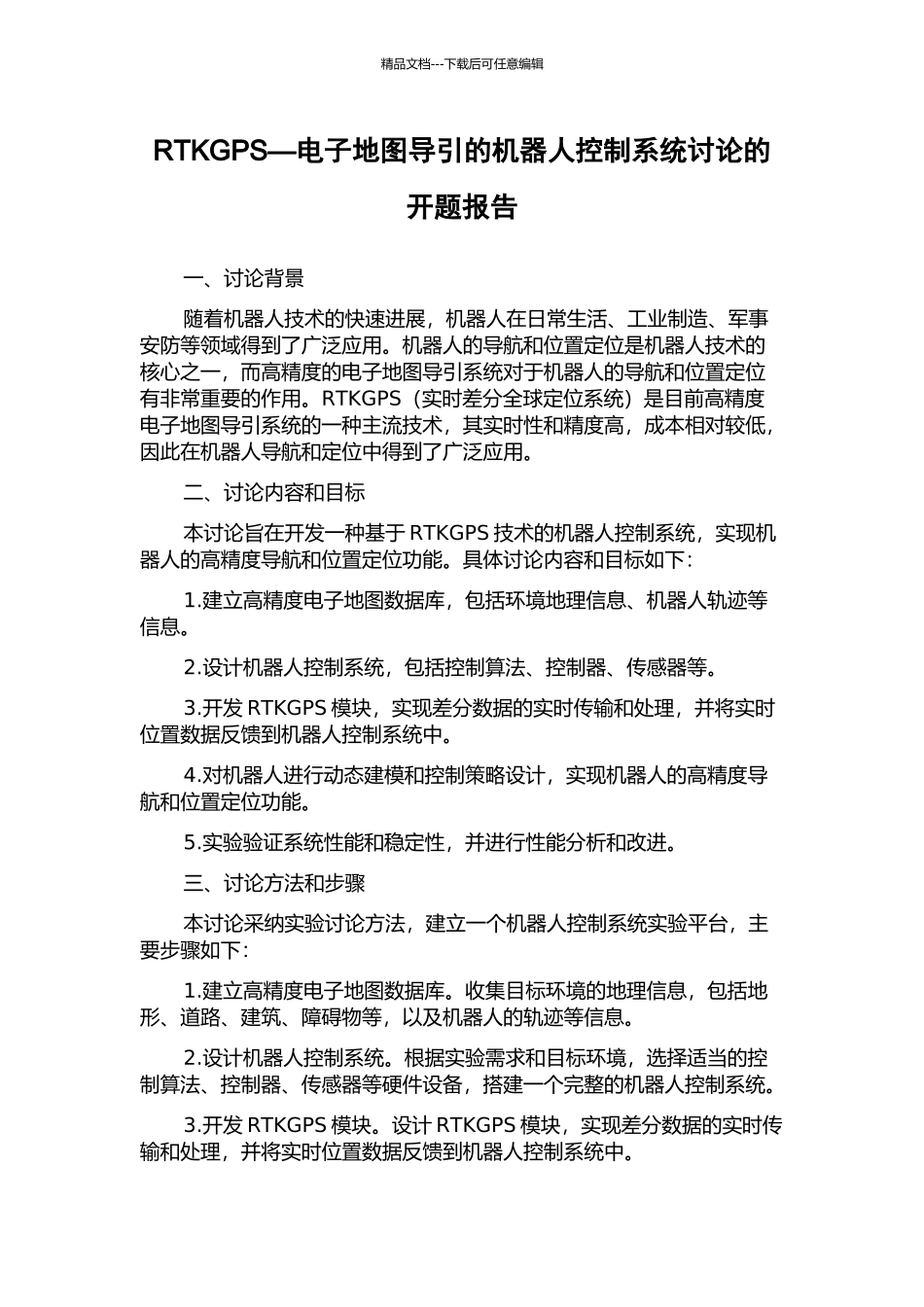 RTKGPS—电子地图导引的机器人控制系统研究的开题报告_第1页