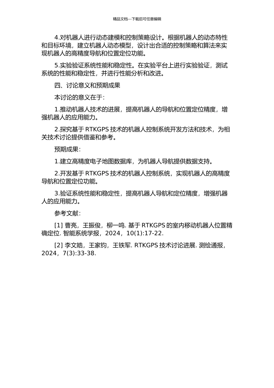 RTKGPS—电子地图导引的机器人控制系统研究的开题报告_第2页
