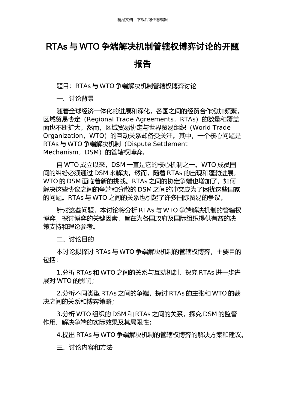 RTAs与WTO争端解决机制管辖权博弈研究的开题报告_第1页