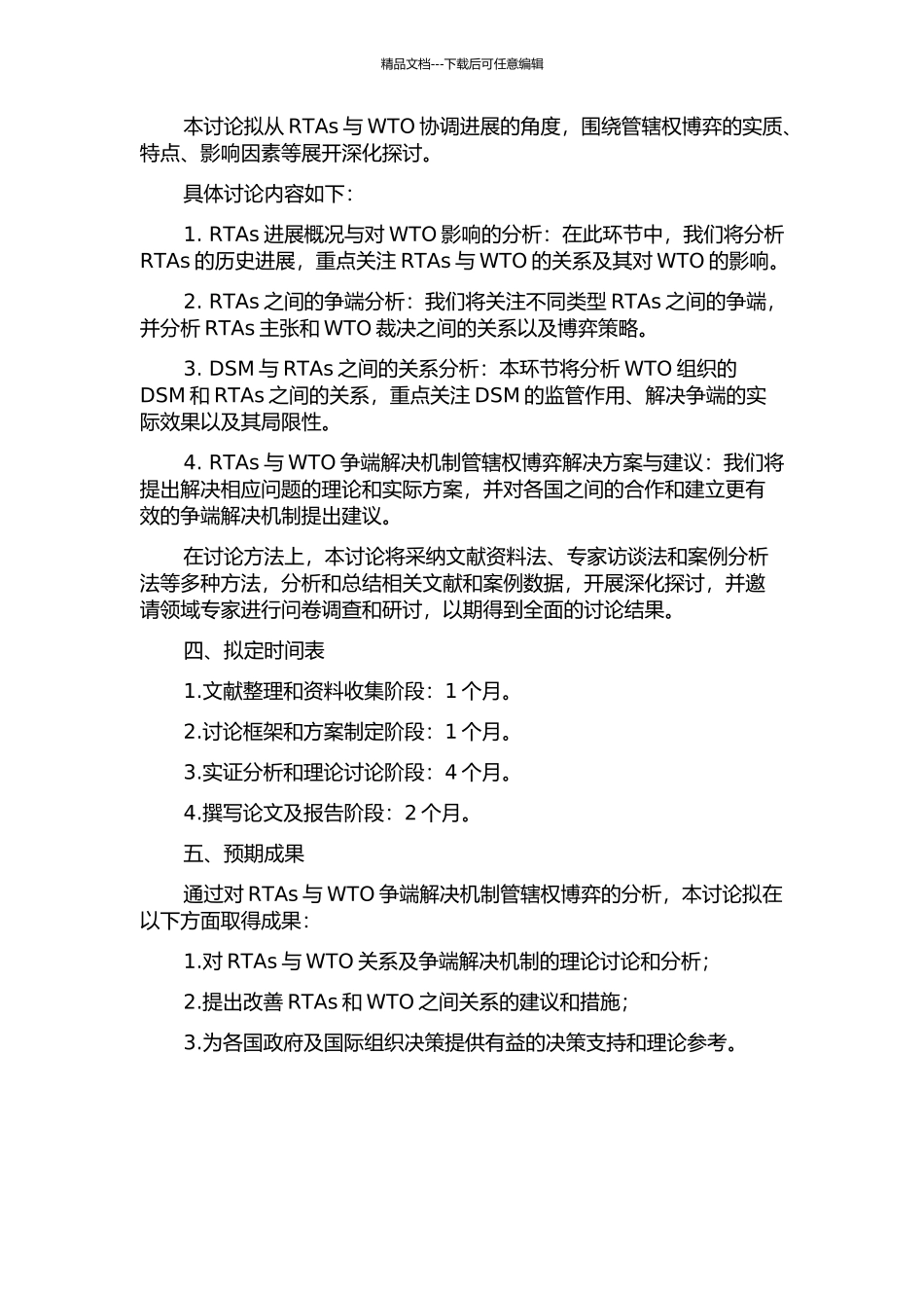 RTAs与WTO争端解决机制管辖权博弈研究的开题报告_第2页