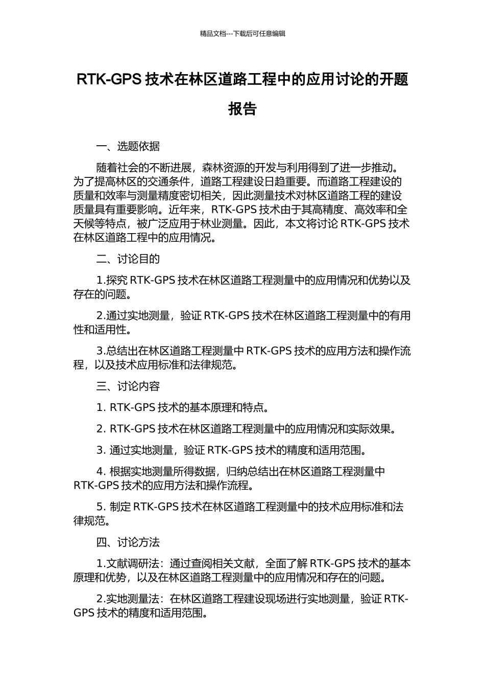 RTK-GPS技术在林区道路工程中的应用研究的开题报告_第1页
