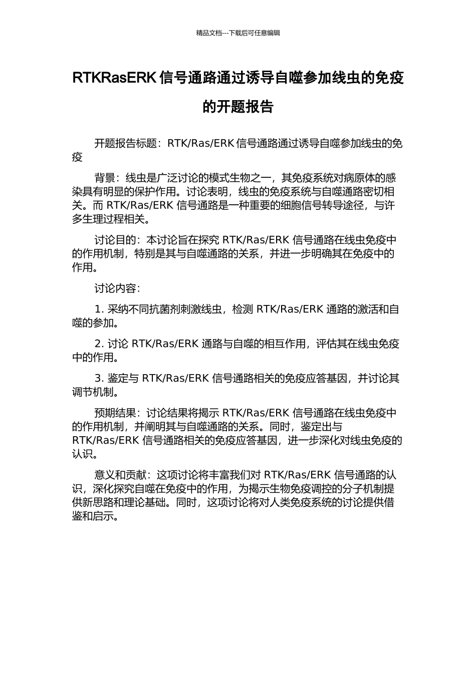 RTKRasERK信号通路通过诱导自噬参与线虫的免疫的开题报告_第1页