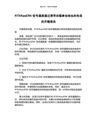 RTKRasERK信号通路通过诱导自噬参与线虫的免疫的开题报告