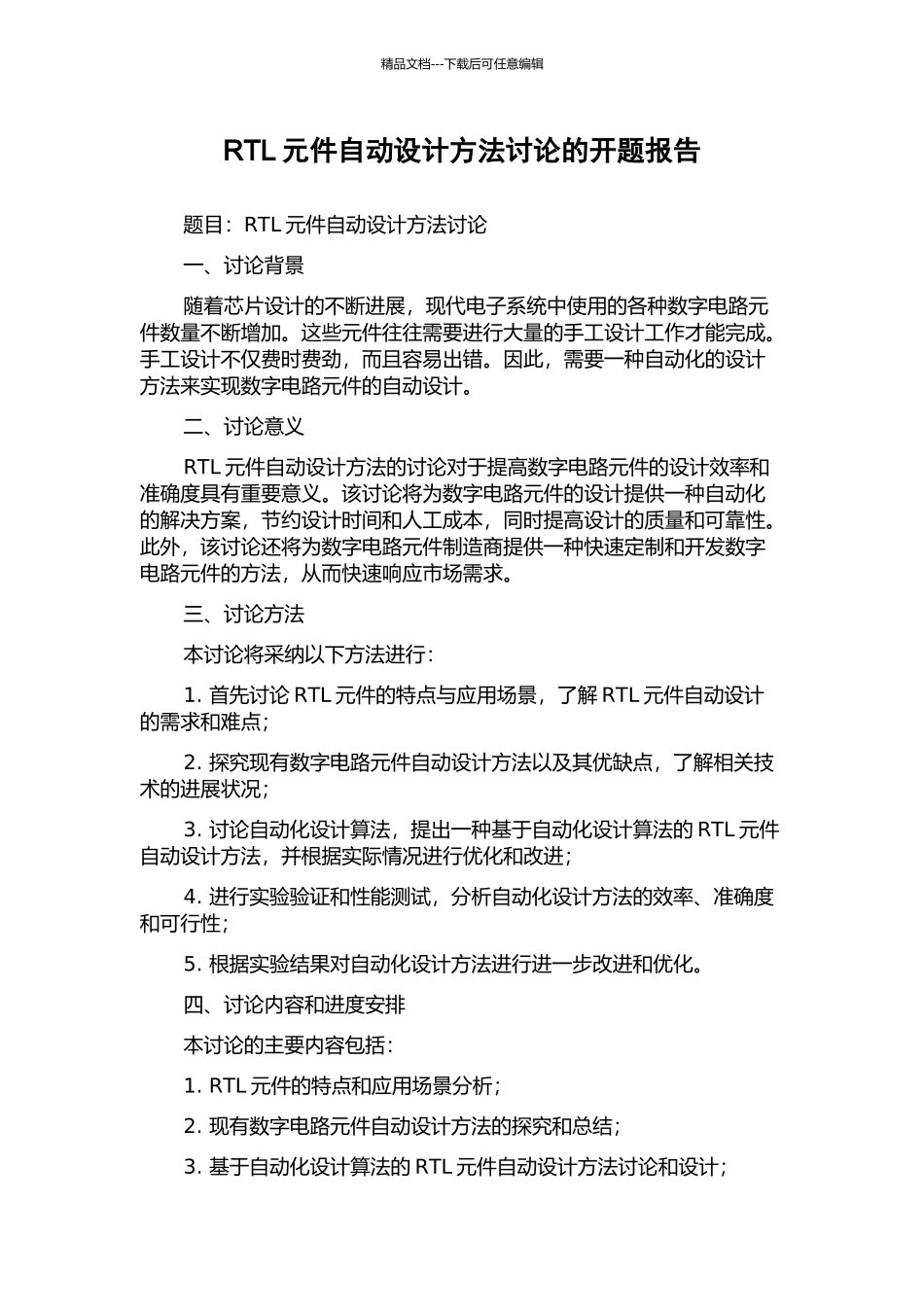 RTL元件自动设计方法研究的开题报告_第1页