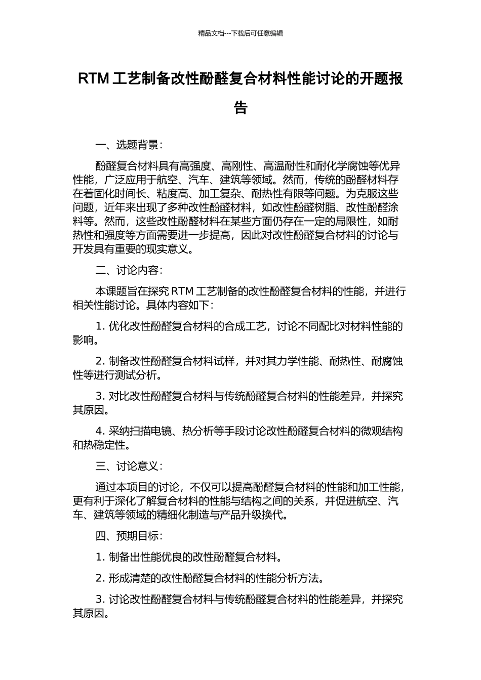 RTM工艺制备改性酚醛复合材料性能研究的开题报告_第1页