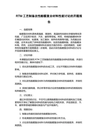 RTM工艺制备改性酚醛复合材料性能研究的开题报告