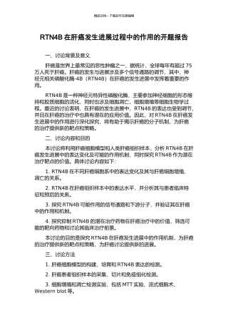 RTN4B在肝癌发生发展过程中的作用的开题报告
