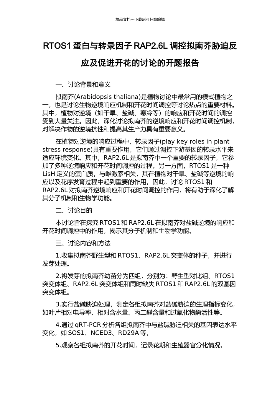 RTOS1蛋白与转录因子RAP2.6L调控拟南芥胁迫反应及促进开花的研究的开题报告_第1页