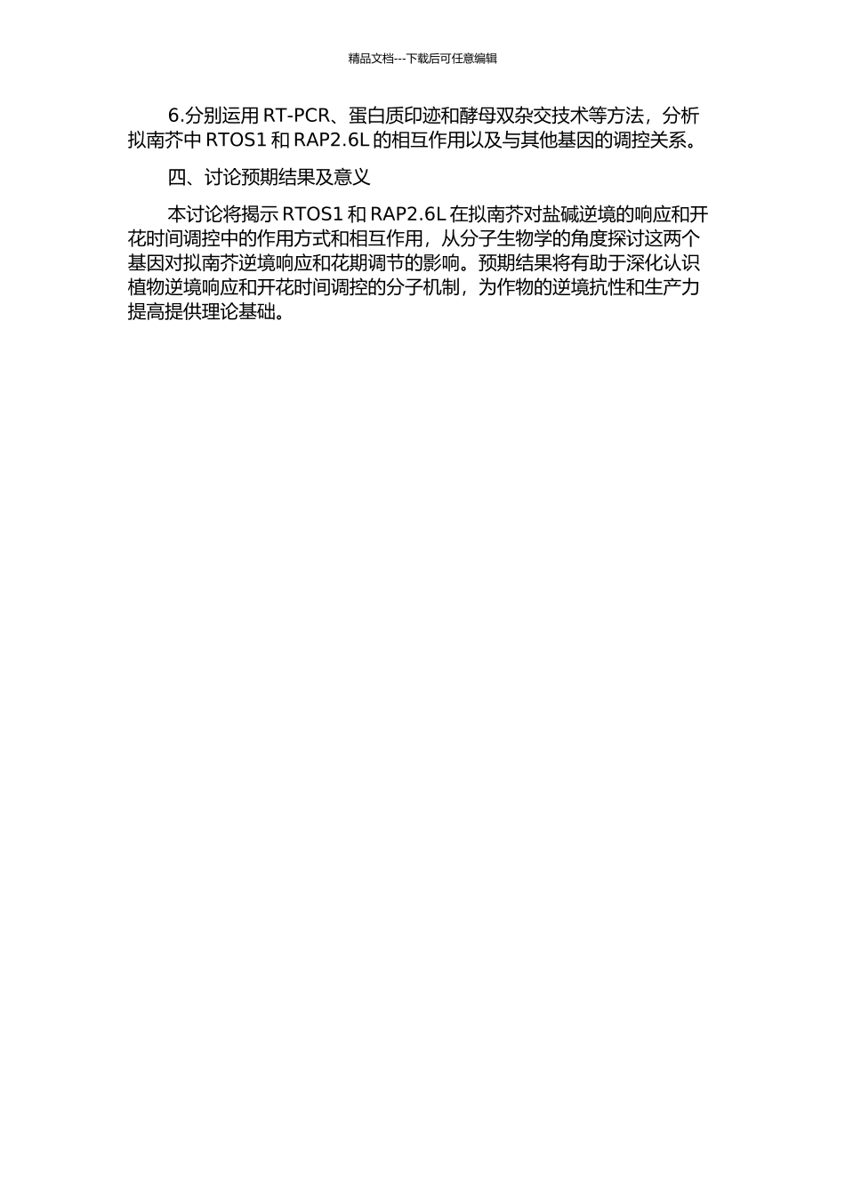 RTOS1蛋白与转录因子RAP2.6L调控拟南芥胁迫反应及促进开花的研究的开题报告_第2页