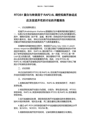 RTOS1蛋白与转录因子RAP2.6L调控拟南芥胁迫反应及促进开花的研究的开题报告