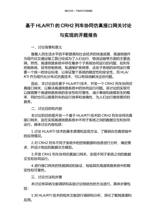 RTI的CRH2列车协同仿真接口网关研究与实现的开题报告