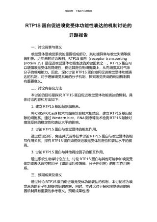 RTP1S蛋白促进嗅觉受体功能性表达的机制研究的开题报告