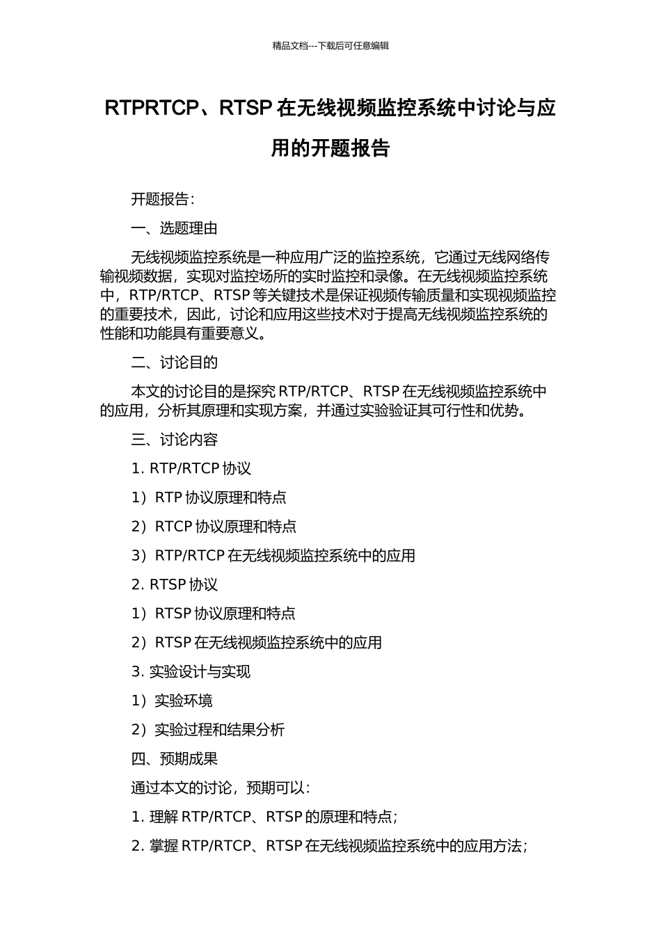 RTPRTCP、RTSP在无线视频监控系统中研究与应用的开题报告_第1页