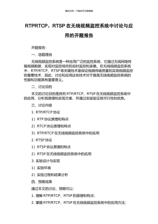 RTPRTCP、RTSP在无线视频监控系统中研究与应用的开题报告