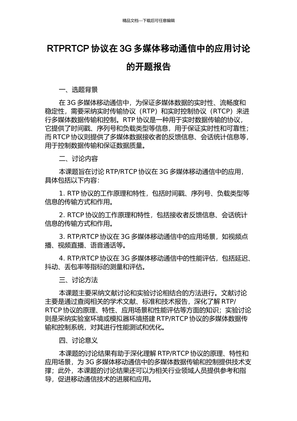 RTPRTCP协议在3G多媒体移动通信中的应用研究的开题报告_第1页