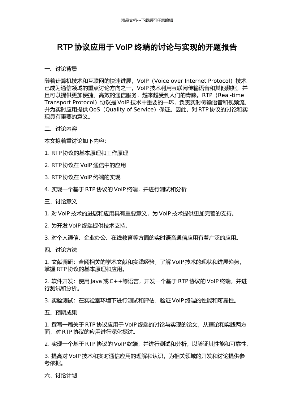 RTP协议应用于VoIP终端的研究与实现的开题报告_第1页