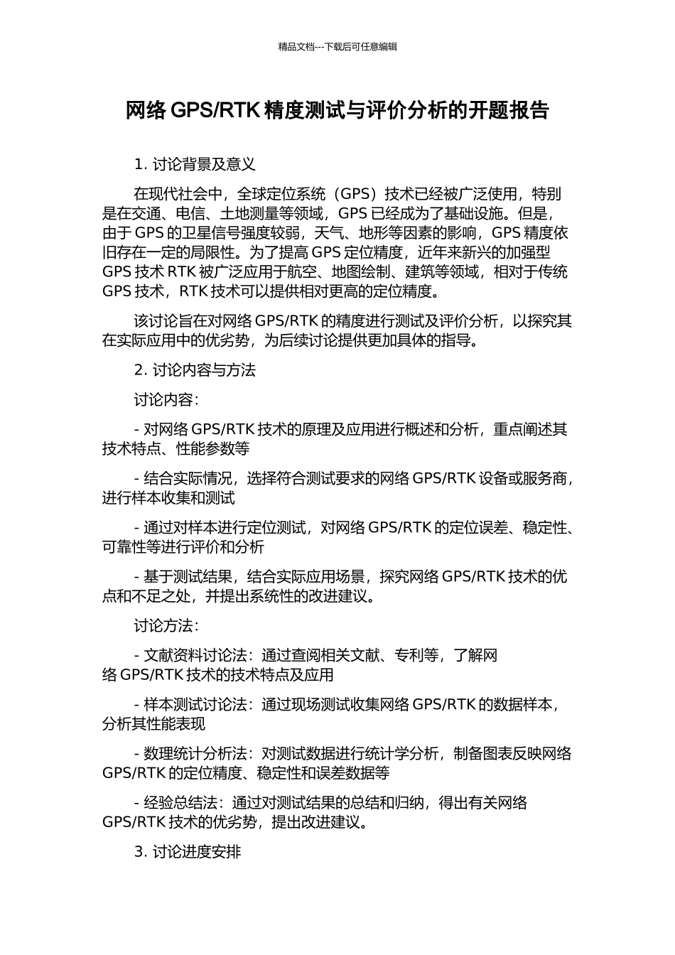RTK精度测试与评价分析的开题报告_第1页