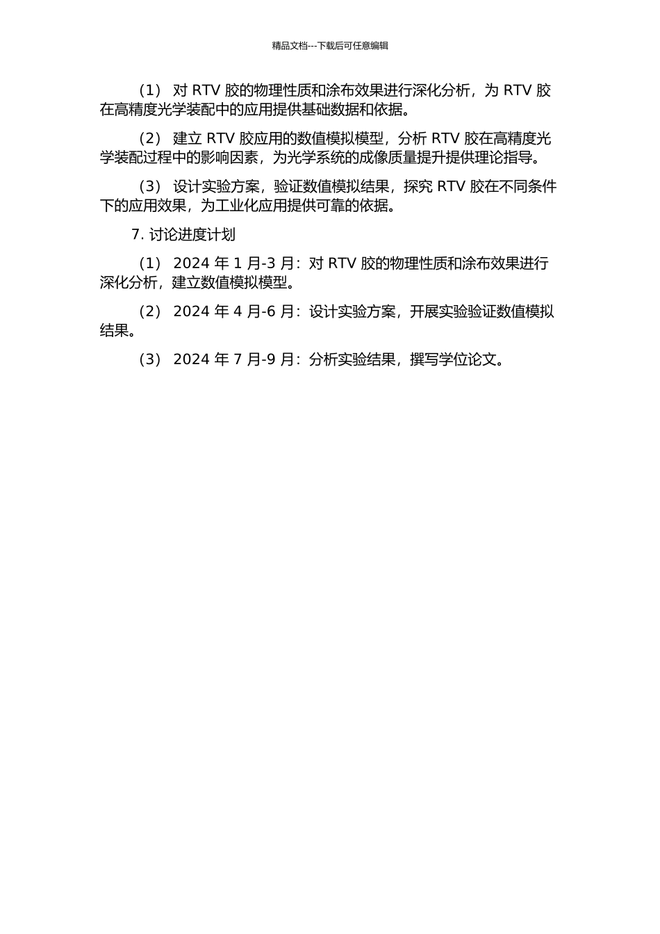 RTV胶在高精度光学装配中对面形影响的分析的开题报告_第2页
