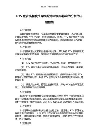 RTV胶在高精度光学装配中对面形影响的分析的开题报告