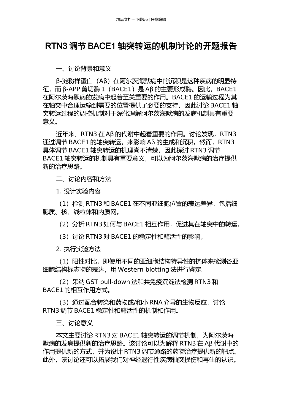RTN3调节BACE1轴突转运的机制研究的开题报告_第1页